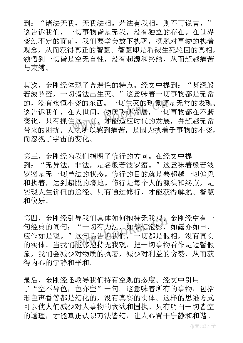 2023年金刚经心咒的播放 金刚经心得体会(实用9篇)