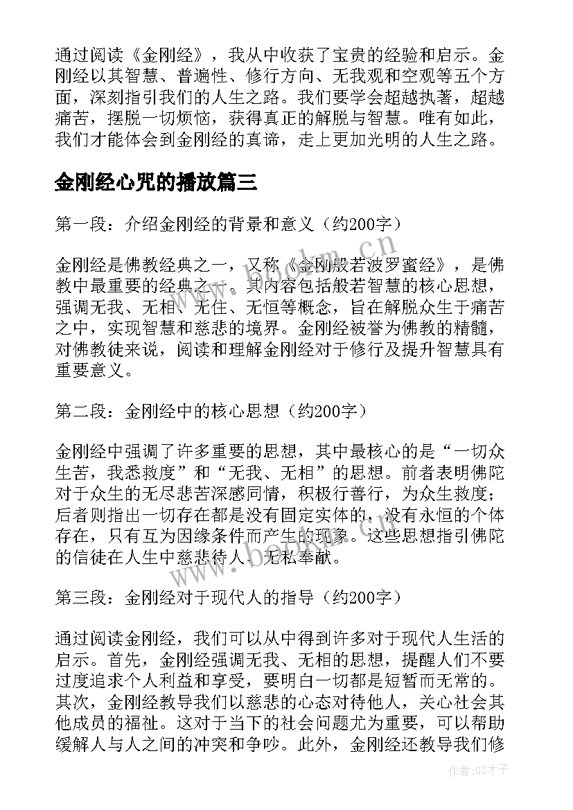 2023年金刚经心咒的播放 金刚经心得体会(实用9篇)