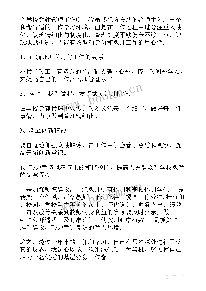 组织生活会个人发言提纲 组织生活会发言稿(汇总8篇)