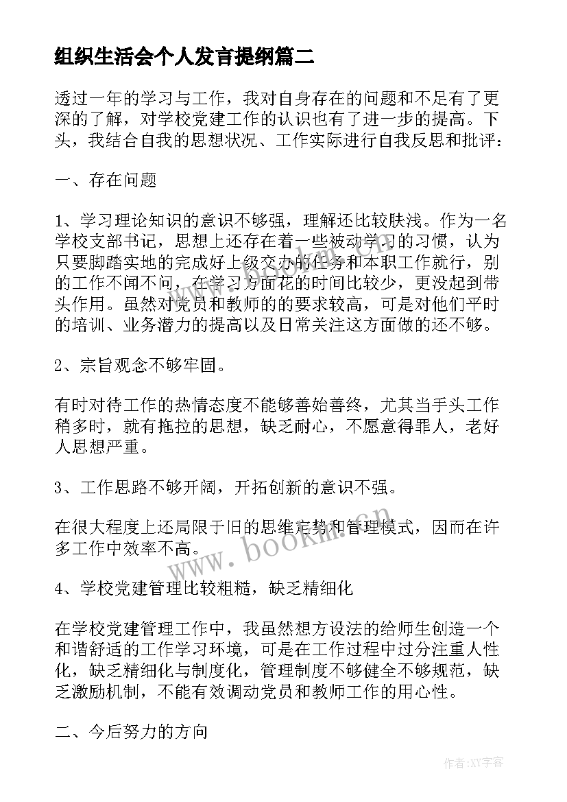 组织生活会个人发言提纲 组织生活会发言稿(汇总8篇)