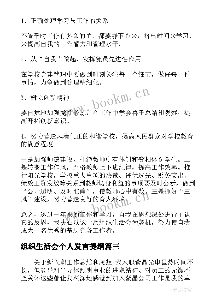 组织生活会个人发言提纲 组织生活会发言稿(汇总8篇)