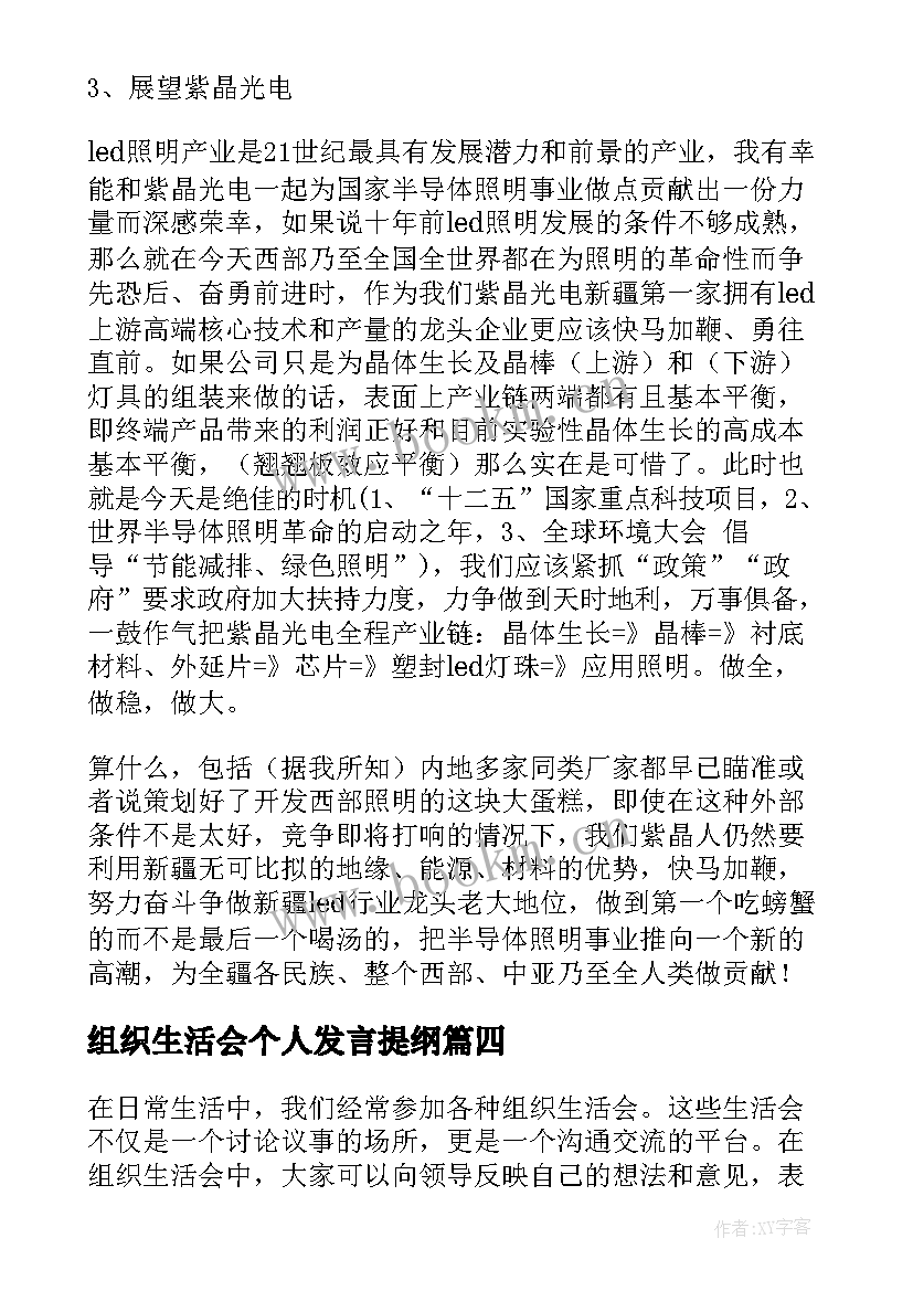 组织生活会个人发言提纲 组织生活会发言稿(汇总8篇)