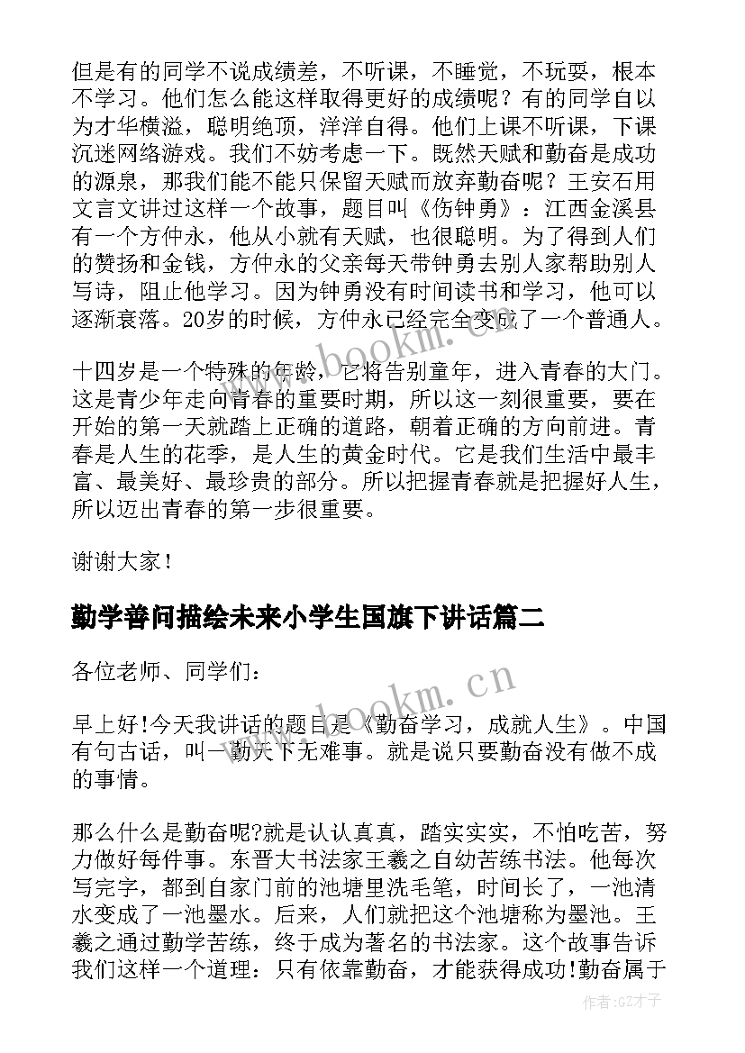 勤学善问描绘未来小学生国旗下讲话 勤学的国旗下讲话稿(优质5篇)