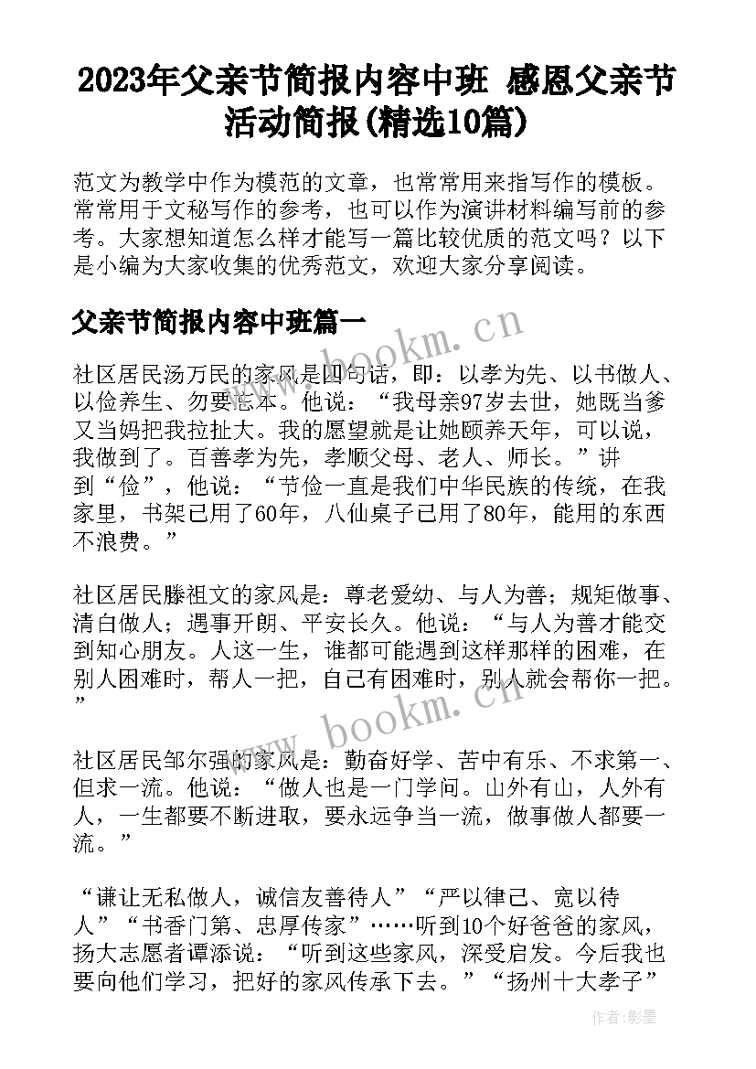 2023年父亲节简报内容中班 感恩父亲节活动简报(精选10篇)