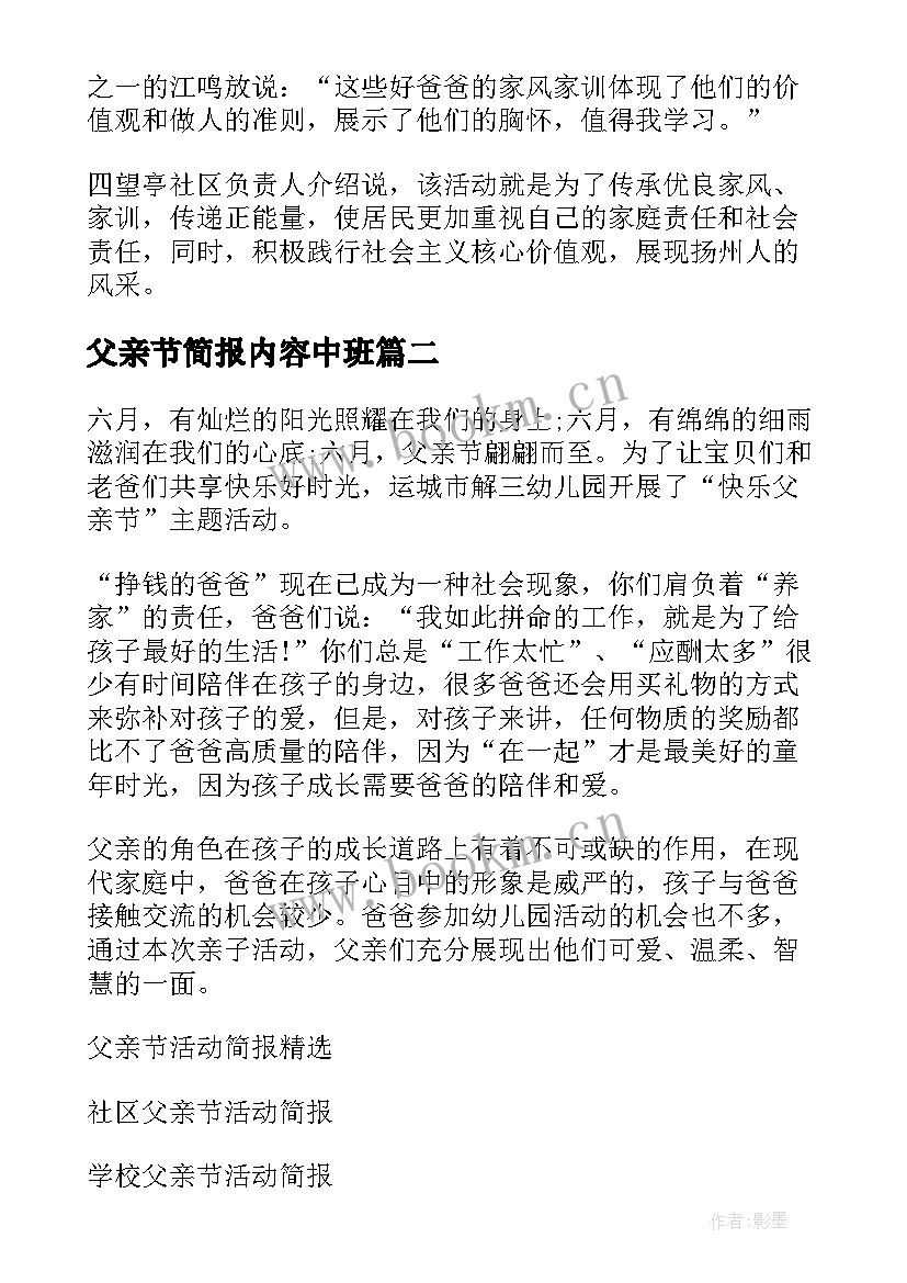 2023年父亲节简报内容中班 感恩父亲节活动简报(精选10篇)