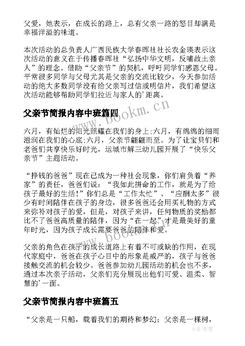 2023年父亲节简报内容中班 感恩父亲节活动简报(精选10篇)