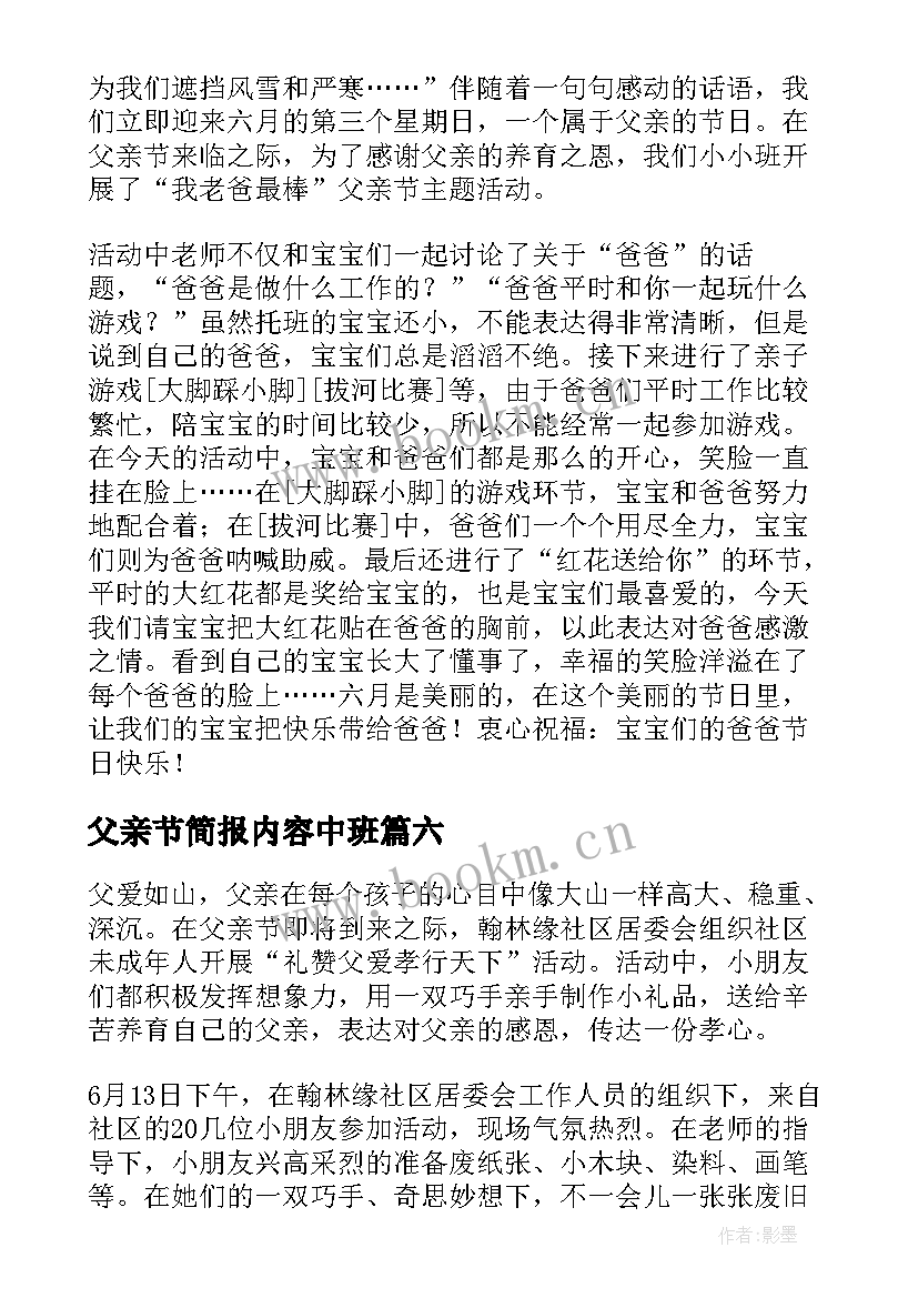 2023年父亲节简报内容中班 感恩父亲节活动简报(精选10篇)