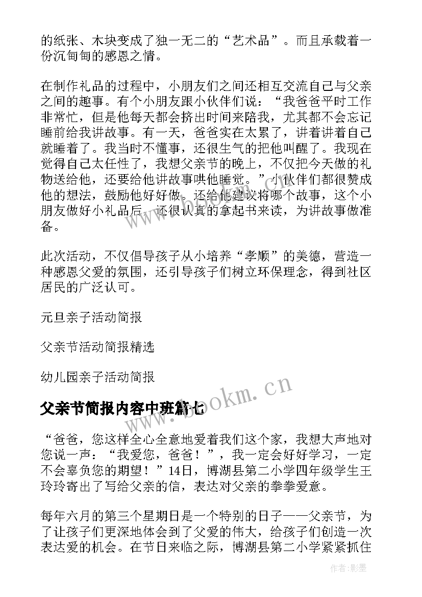 2023年父亲节简报内容中班 感恩父亲节活动简报(精选10篇)