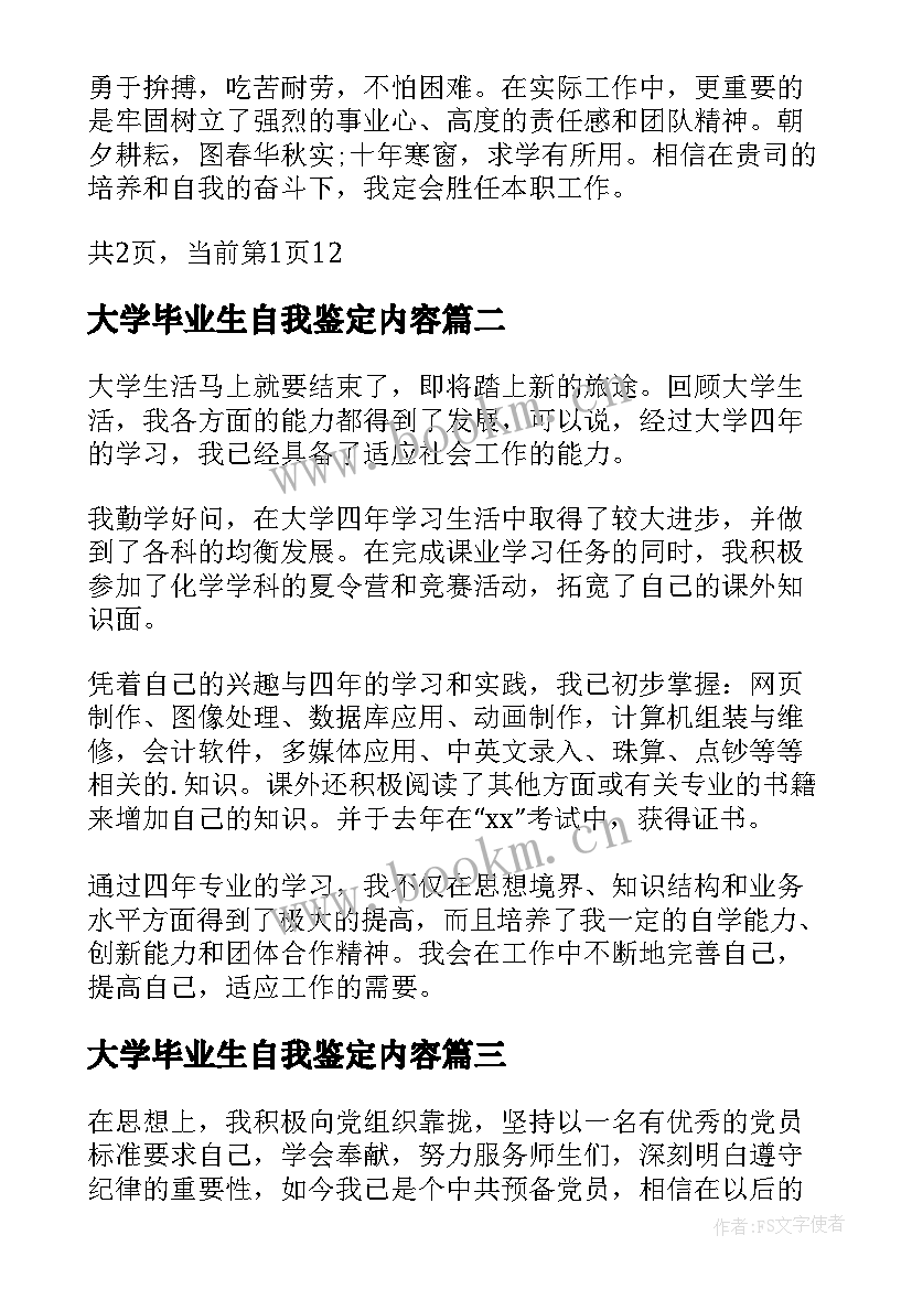 最新大学毕业生自我鉴定内容(实用5篇)