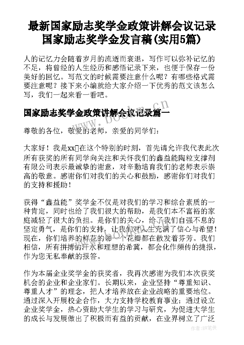 最新国家励志奖学金政策讲解会议记录 国家励志奖学金发言稿(实用5篇)