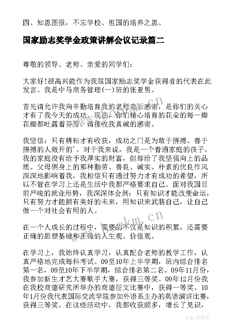 最新国家励志奖学金政策讲解会议记录 国家励志奖学金发言稿(实用5篇)