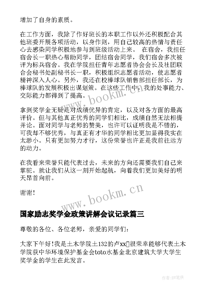 最新国家励志奖学金政策讲解会议记录 国家励志奖学金发言稿(实用5篇)