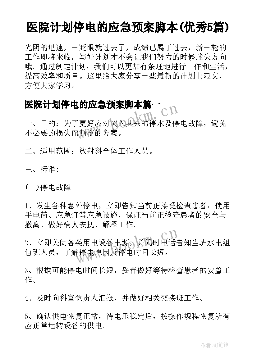 医院计划停电的应急预案脚本(优秀5篇)