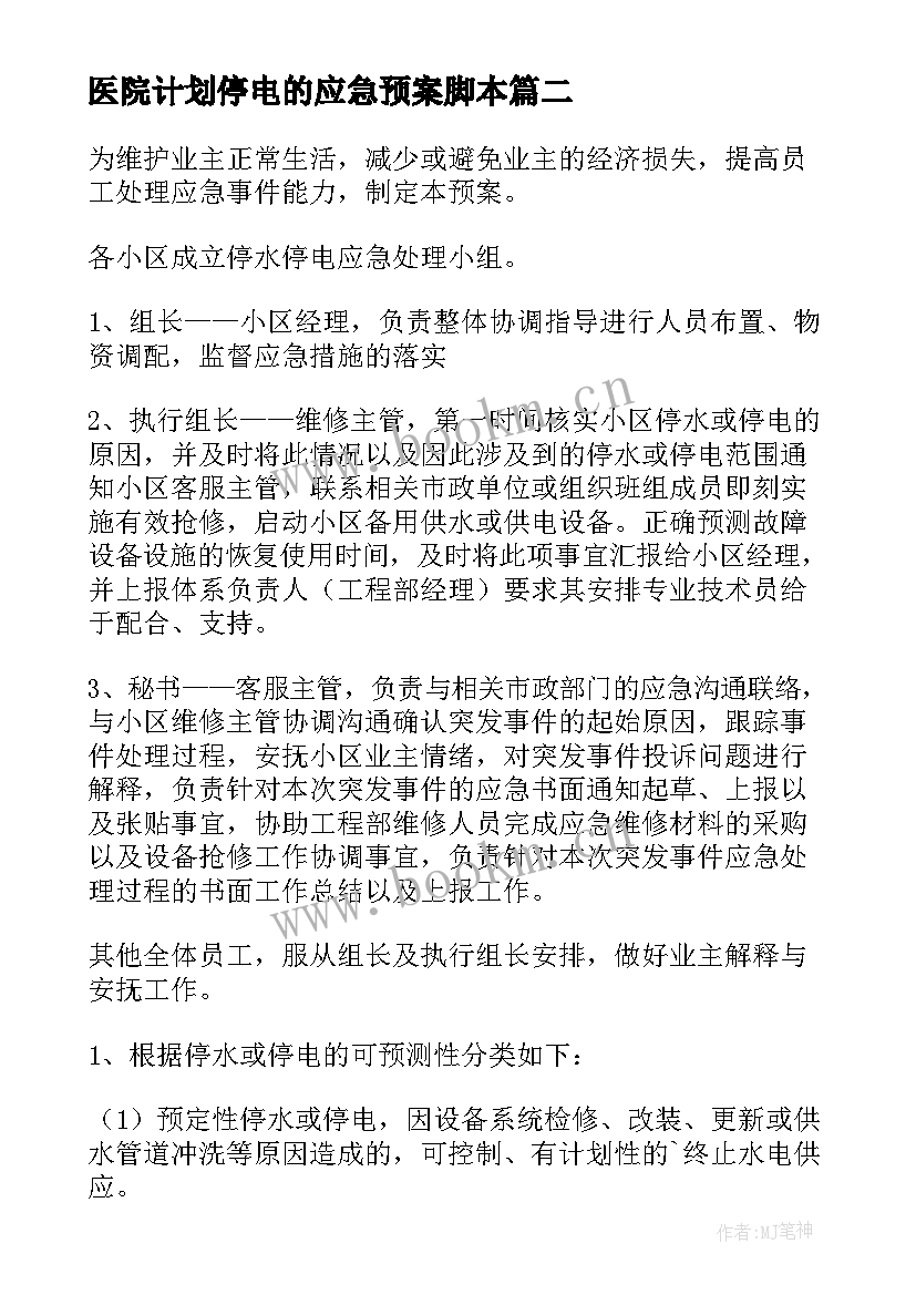 医院计划停电的应急预案脚本(优秀5篇)