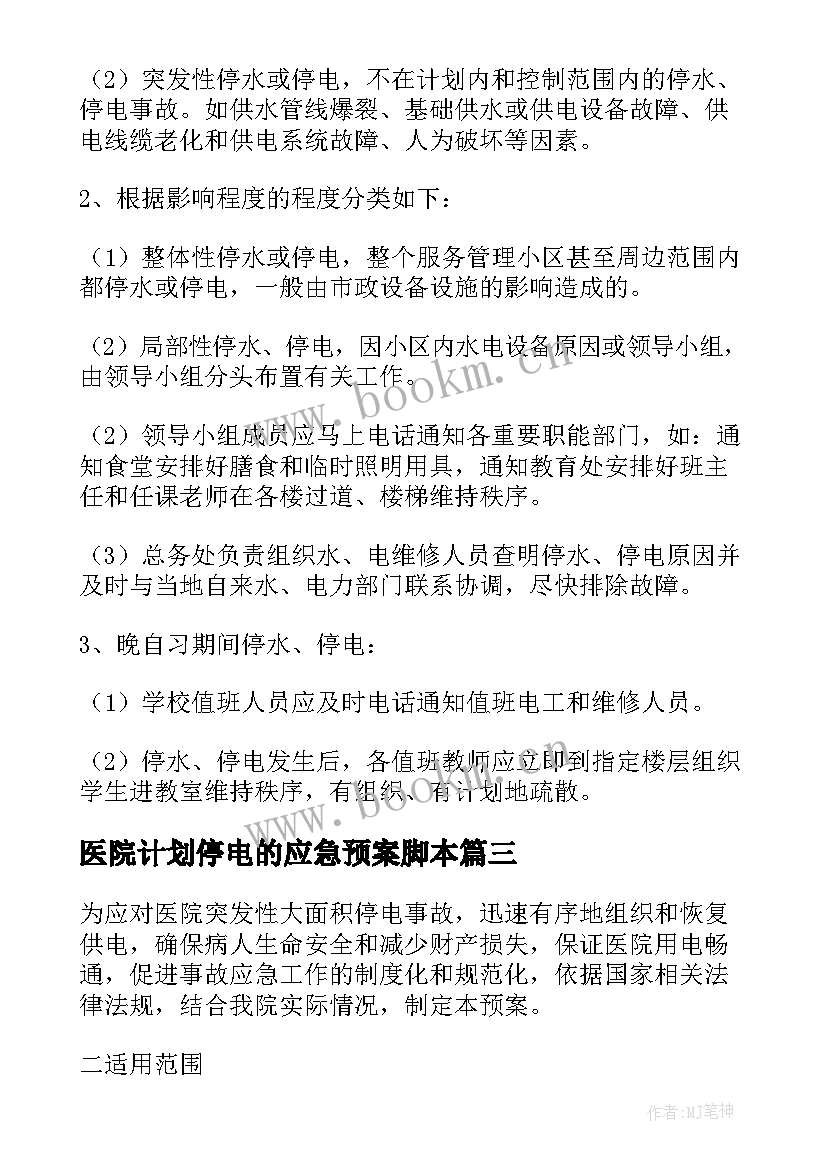 医院计划停电的应急预案脚本(优秀5篇)