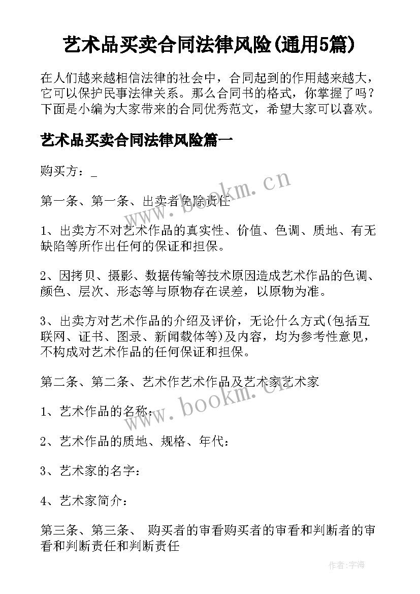 艺术品买卖合同法律风险(通用5篇)