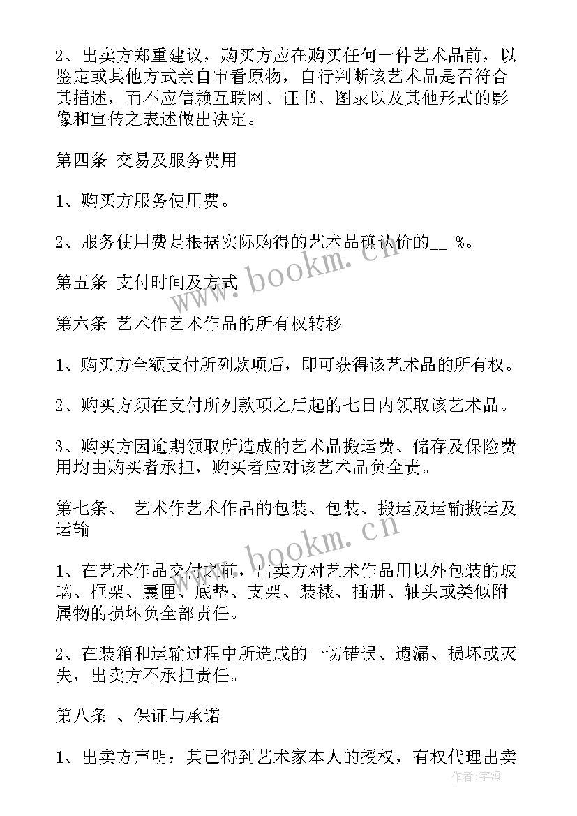 艺术品买卖合同法律风险(通用5篇)