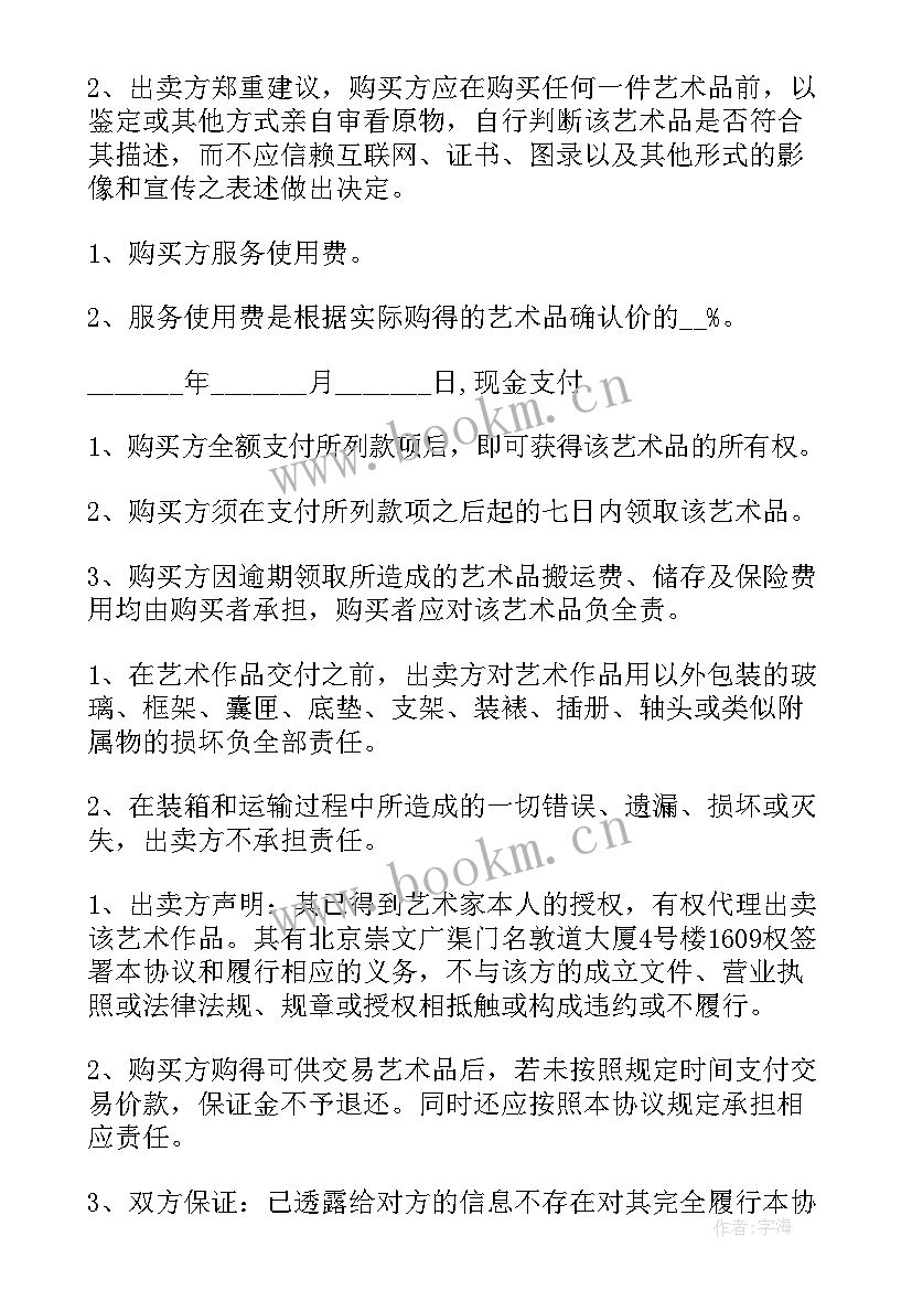 艺术品买卖合同法律风险(通用5篇)