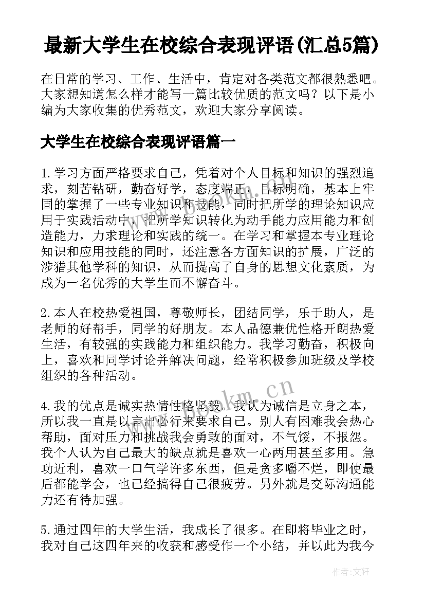 最新大学生在校综合表现评语(汇总5篇)