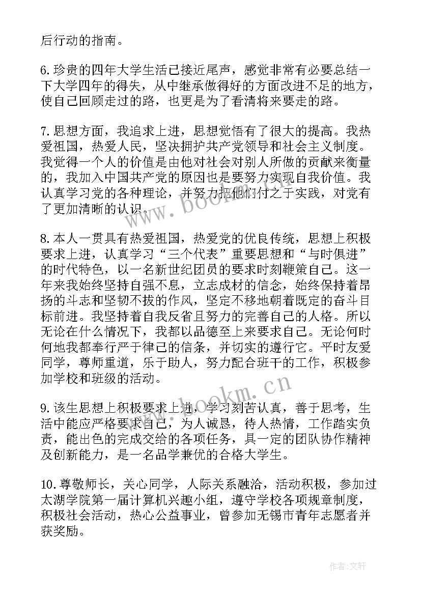 最新大学生在校综合表现评语(汇总5篇)