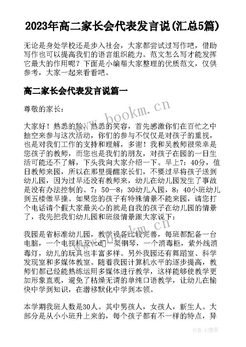 2023年高二家长会代表发言说(汇总5篇)