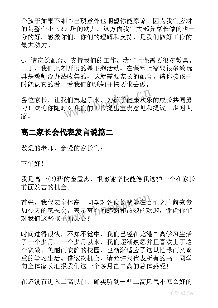 2023年高二家长会代表发言说(汇总5篇)