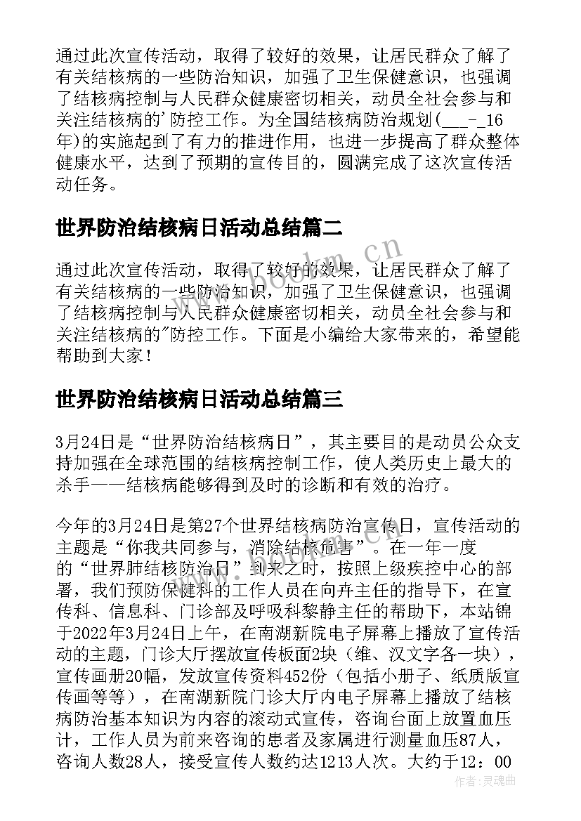 2023年世界防治结核病日活动总结(模板5篇)