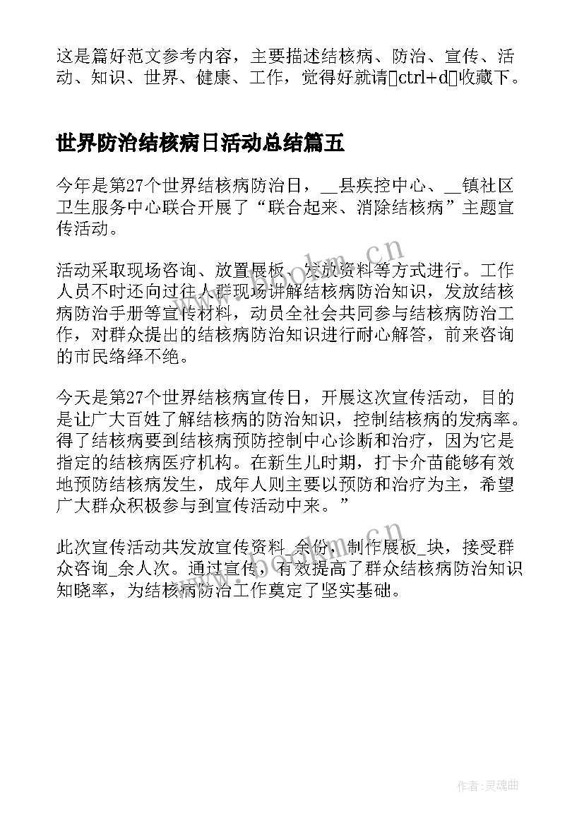 2023年世界防治结核病日活动总结(模板5篇)