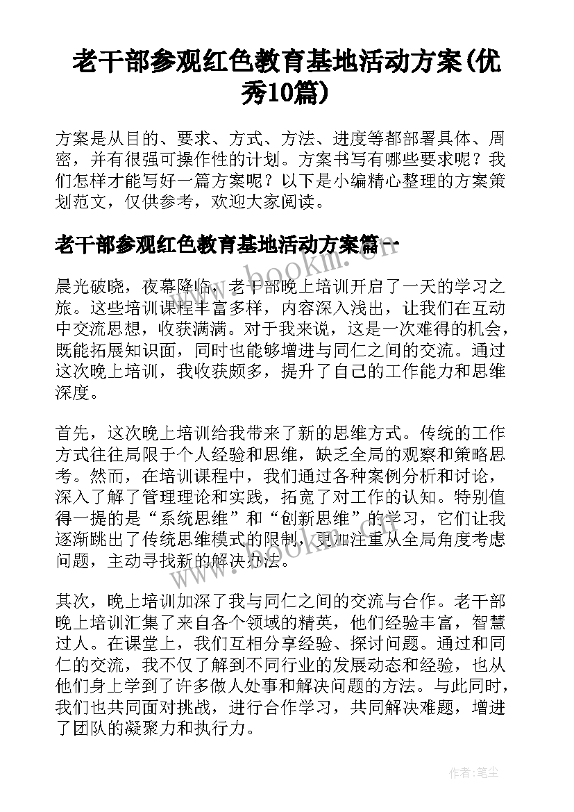 老干部参观红色教育基地活动方案(优秀10篇)