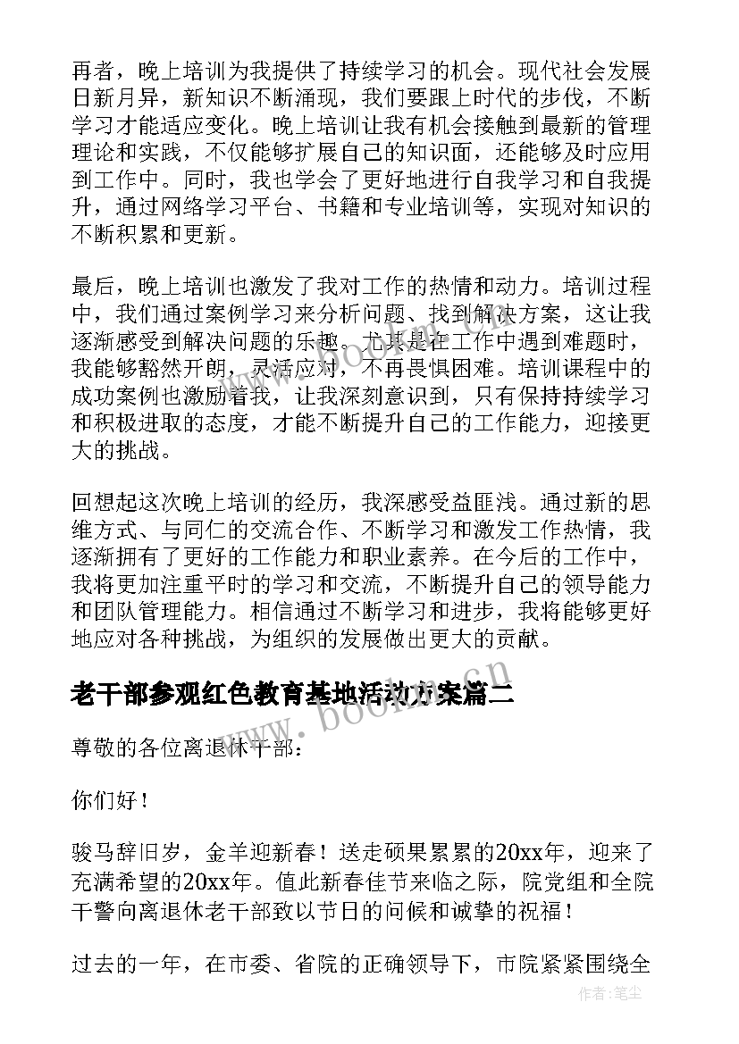 老干部参观红色教育基地活动方案(优秀10篇)