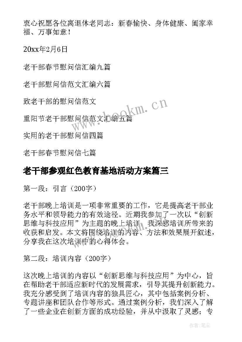 老干部参观红色教育基地活动方案(优秀10篇)