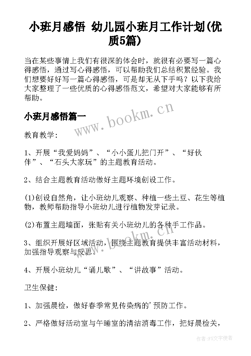 小班月感悟 幼儿园小班月工作计划(优质5篇)