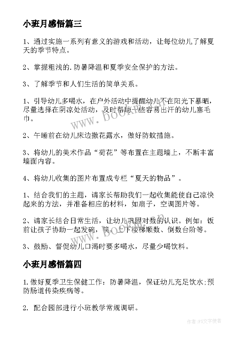 小班月感悟 幼儿园小班月工作计划(优质5篇)