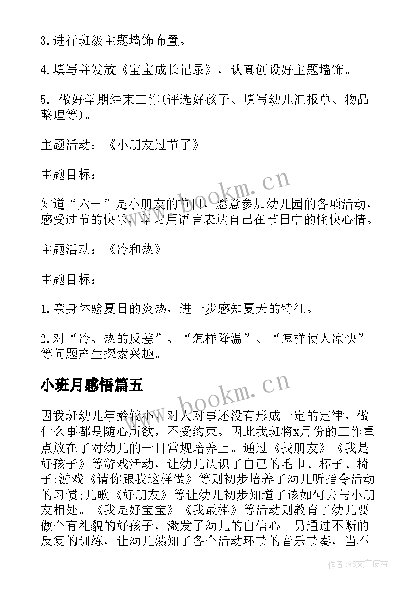 小班月感悟 幼儿园小班月工作计划(优质5篇)