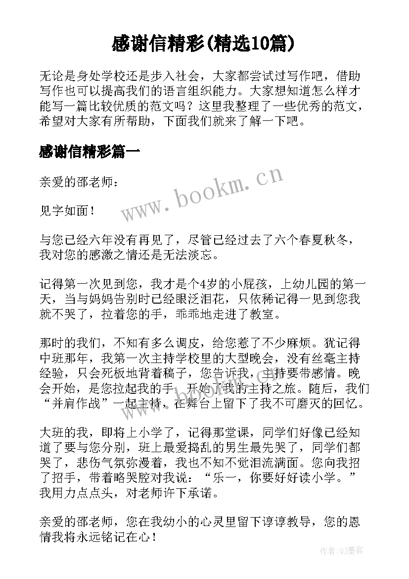 感谢信精彩(精选10篇)