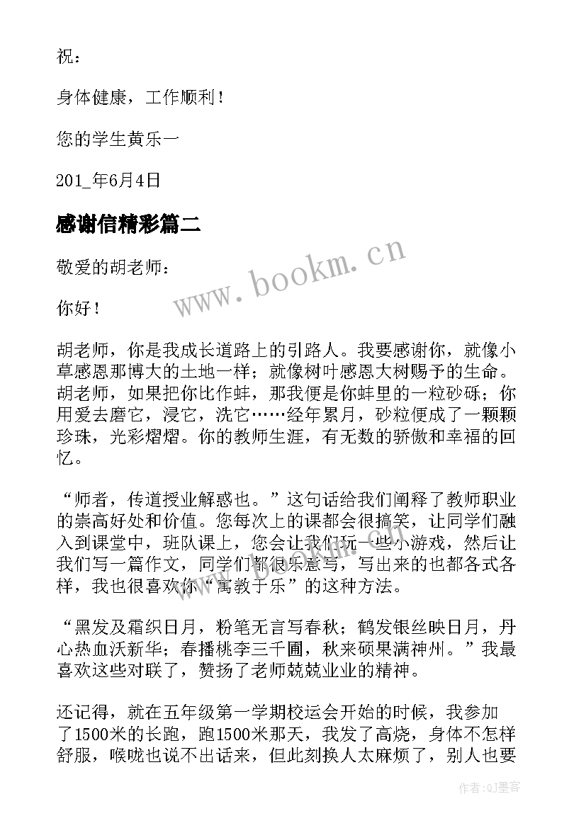 感谢信精彩(精选10篇)