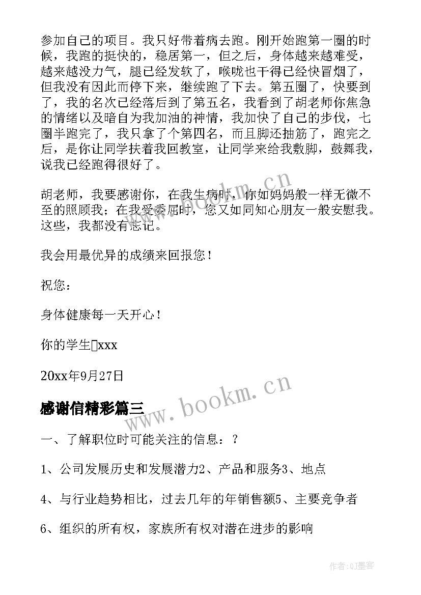 感谢信精彩(精选10篇)