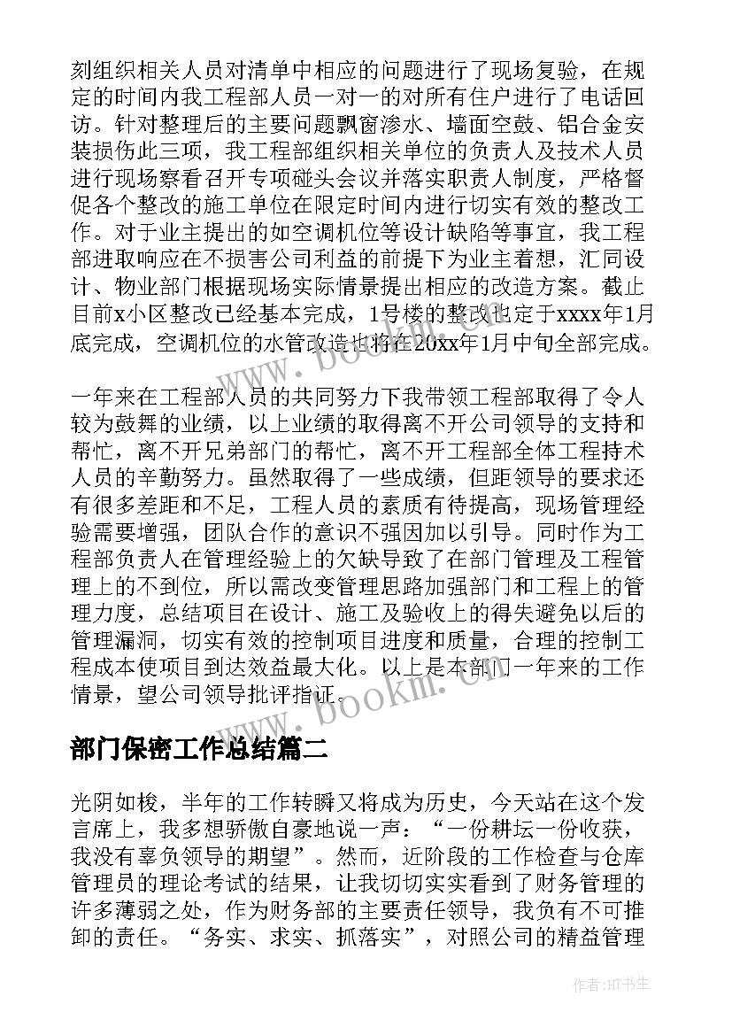 最新部门保密工作总结(模板10篇)