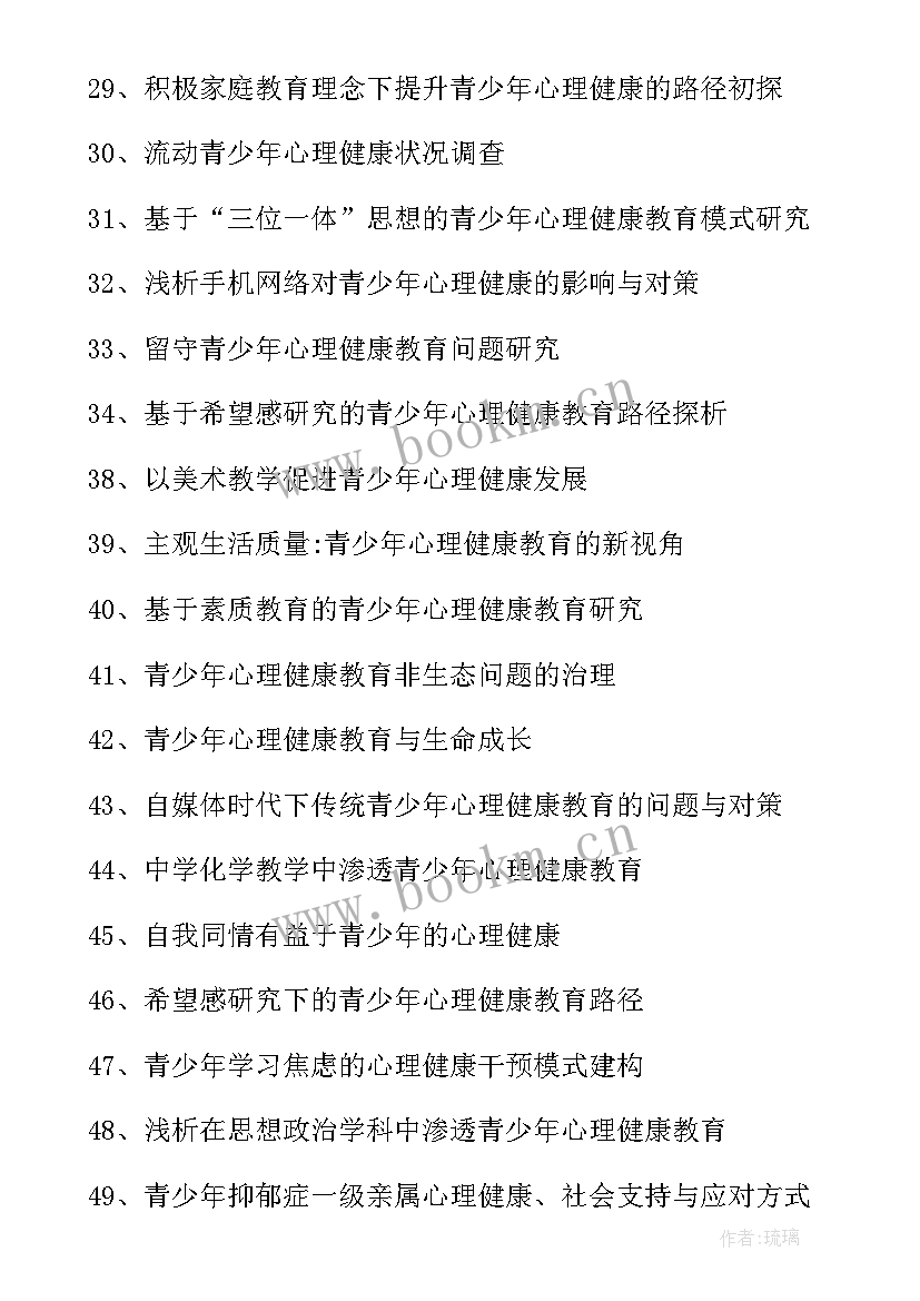 最新心理健康的题目 大学生心理健康论文题目(大全5篇)