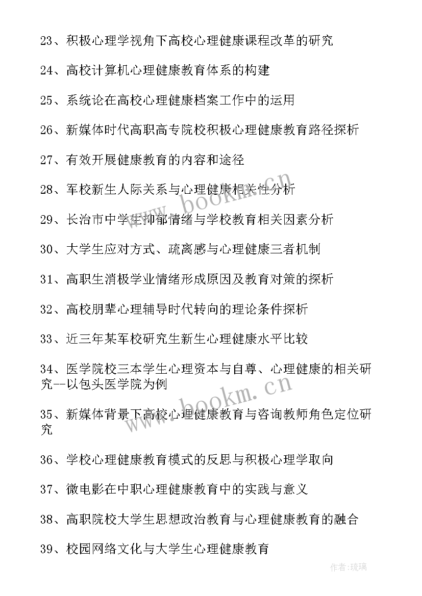 最新心理健康的题目 大学生心理健康论文题目(大全5篇)