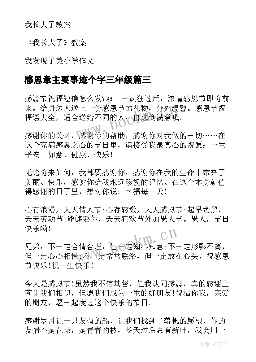 感恩章主要事迹个字三年级(优秀7篇)