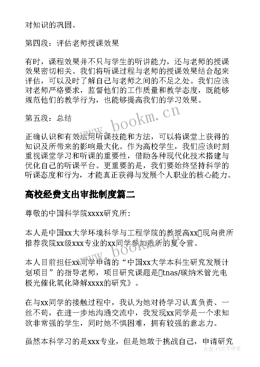 2023年高校经费支出审批制度 听课心得体会高校(优秀8篇)