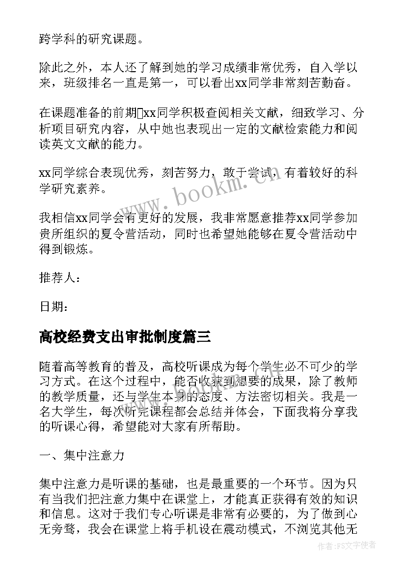 2023年高校经费支出审批制度 听课心得体会高校(优秀8篇)