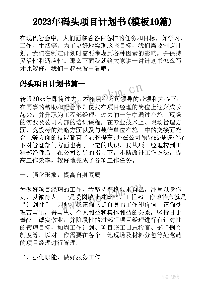 2023年码头项目计划书(模板10篇)