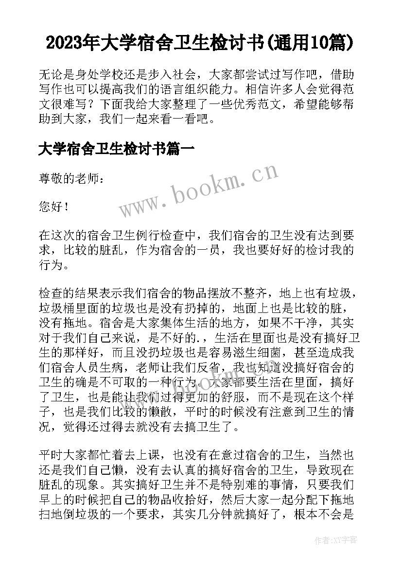 2023年大学宿舍卫生检讨书(通用10篇)