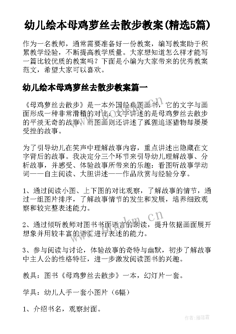 幼儿绘本母鸡萝丝去散步教案(精选5篇)