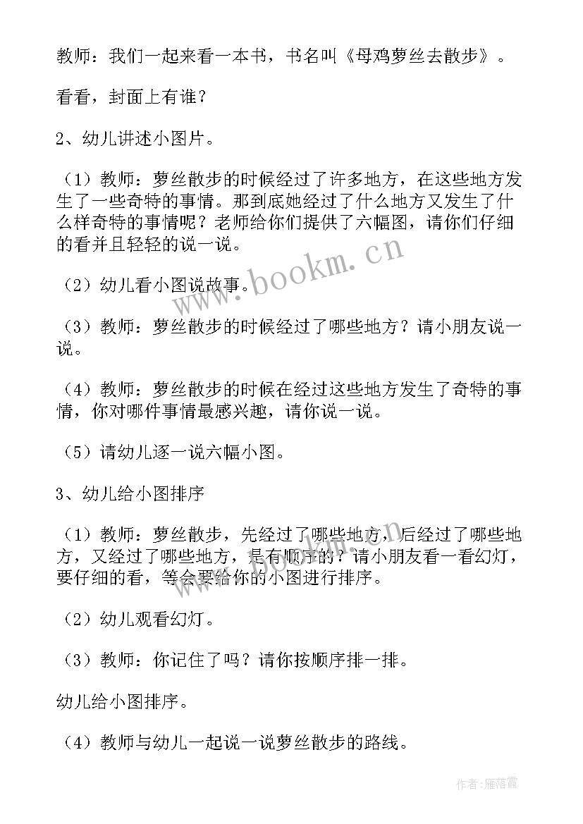 幼儿绘本母鸡萝丝去散步教案(精选5篇)