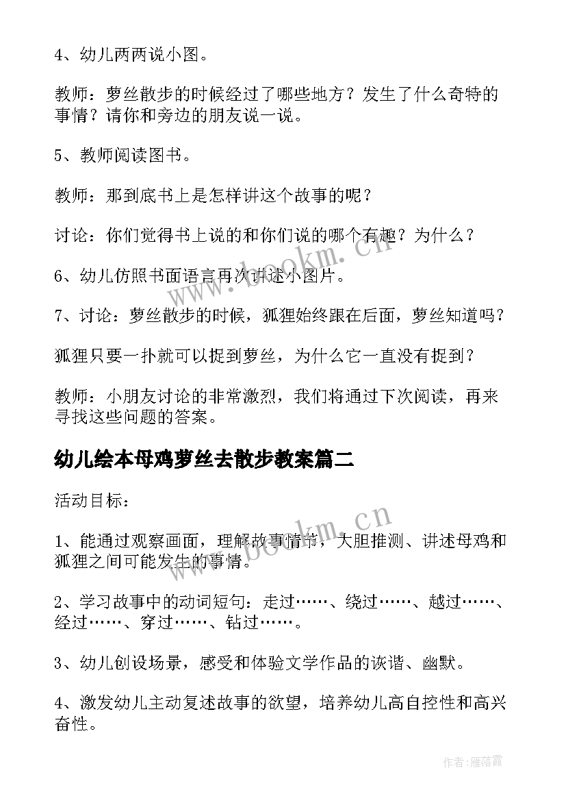 幼儿绘本母鸡萝丝去散步教案(精选5篇)