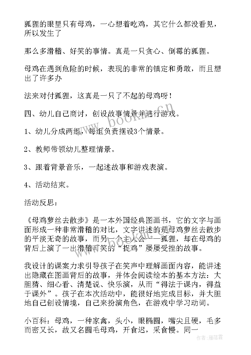 幼儿绘本母鸡萝丝去散步教案(精选5篇)