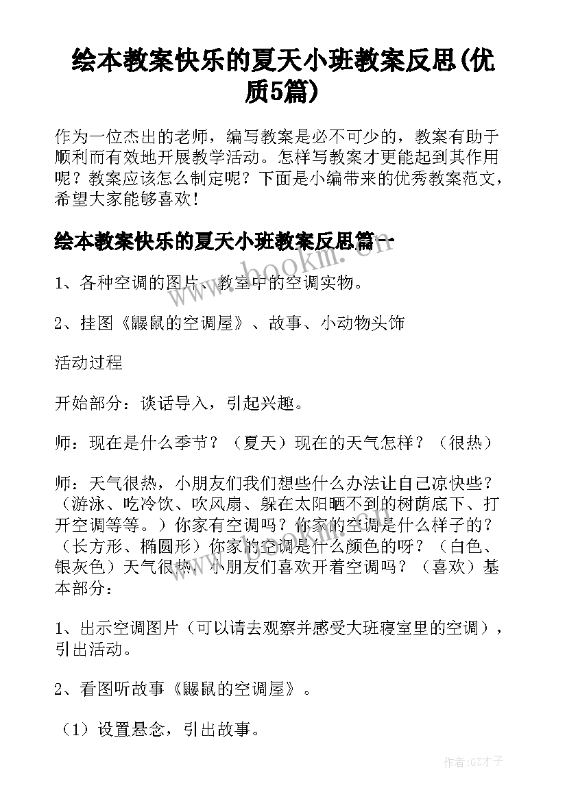 绘本教案快乐的夏天小班教案反思(优质5篇)